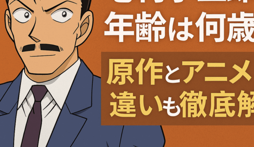 毛利小五郎の年齢は何歳？原作とアニメの違いも徹底解説