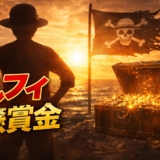 ルフィ懸賞金の最新情報まとめ｜最初〜現在まで完全網羅