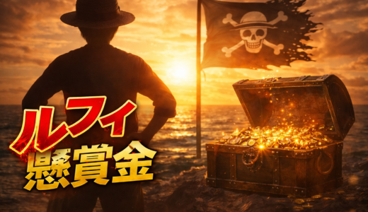 ルフィ懸賞金の最新情報まとめ｜最初〜現在まで完全網羅