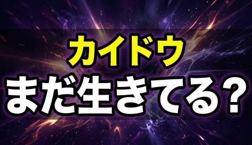 カイドウの強さを徹底解説!最強の生物と呼ばれる理由と最後の行方