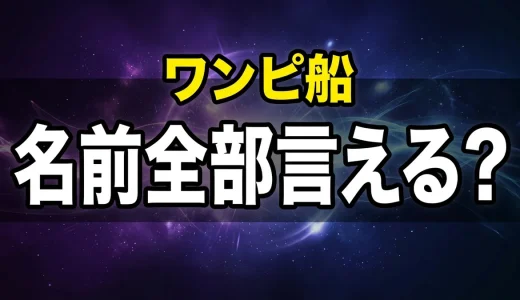 ワンピースの船まとめ！名前一覧からプラモ・船大工まで徹底解説