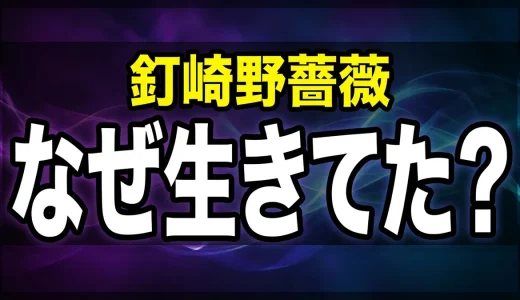 釘崎野薔薇が死亡から復活!なぜ生きてた?その後まで解説