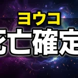 ファブルのヨウコは死亡?片足の真相と結婚・最終回を解説