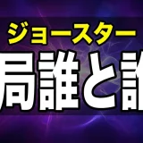 ジョジョの家系図を全部解説!1部〜9部の血筋と関係を一覧で整理