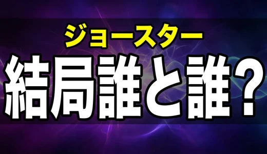 ジョジョの家系図を全部解説!1部〜9部の血筋と関係を一覧で整理