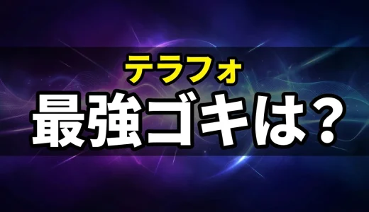 テラフォーマーズのゴキブリ全種類を解説!正体や能力一覧と最強個体