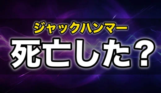ジャックハンマーは死亡した?正体や母親・骨延長の全貌を解説