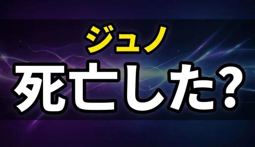 ビースターズのジュノは死亡した?最終回の結末を徹底解説