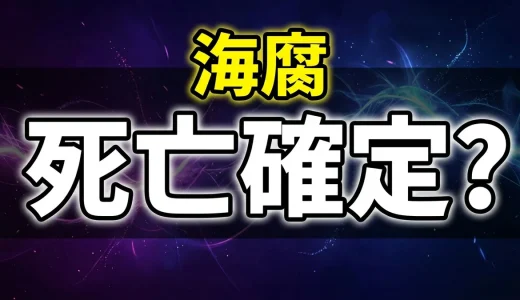 静かなるドン海腐の死亡は何巻?彩子の最後や結末を解説