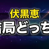 伏黒恵の死亡と復活の全貌!宿儺の受肉から最終話まで徹底解説