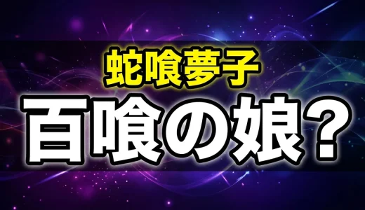 賭ケグルイ蛇喰夢子の正体は百喰一族?過去や家業を徹底解説