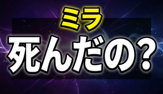 今際の国のアリスのミラの正体と最後を解説!死亡の真相とは