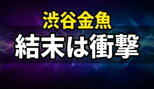 渋谷金魚ネタバレまとめ!最終回の結末と全巻あらすじを徹底解説
