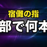 宿儺の指は全部で何本？最後の行方からグッズまで完全解説