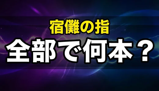 宿儺の指は全部で何本？最後の行方からグッズまで完全解説
