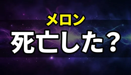 ビースターズのメロンは死亡した?拳銃自殺の結末と壮絶な過去