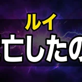 ビースターズのルイは死亡した?右足の結末や最後を解説
