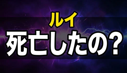 ビースターズのルイは死亡した?右足の結末や最後を解説