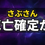 ガンニバルさぶさんの正体と最後は?娘や俳優も解説