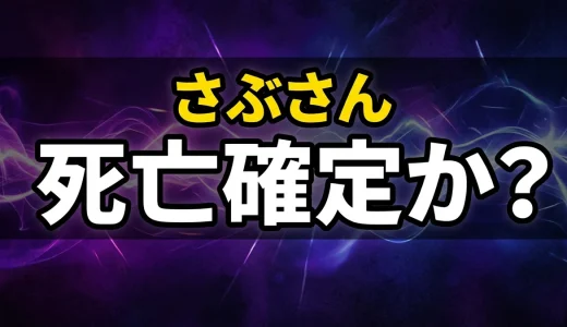 ガンニバルさぶさんの正体と最後は?娘や俳優も解説