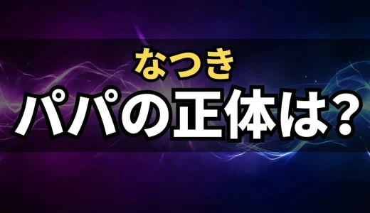 茂木なつきのパパの正体は白石の父親!援交発覚から別れまで全解説