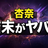 ウシジマくん杏奈のその後と結末!沖縄再登場から実写キャストまで