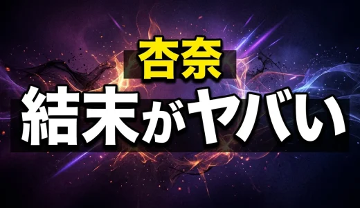ウシジマくん杏奈のその後と結末!沖縄再登場から実写キャストまで