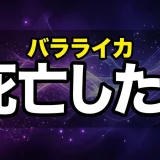 バラライカは死亡した?名言や過去・強さを徹底解説【ブラクラ】