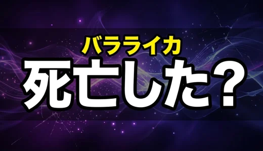 バラライカは死亡した?名言や過去・強さを徹底解説【ブラクラ】