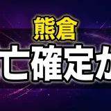 ウシジマくん熊倉の死亡理由と壮絶な転落劇を全巻解説