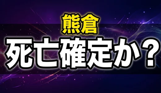 ウシジマくん熊倉の死亡理由と壮絶な転落劇を全巻解説