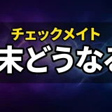 今際の国のアリスチェックメイトのルールと結末!女優や場所も解説