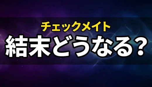 今際の国のアリスチェックメイトのルールと結末!女優や場所も解説