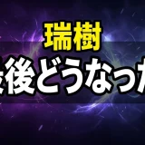 ウシジマくん瑞樹の最後とその後!3000万事件からスピンオフまで