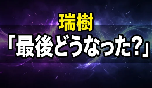 ウシジマくん瑞樹の最後とその後!3000万事件からスピンオフまで