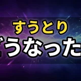今際の国のアリスクラブのキングの全貌!すうとりの結末とは