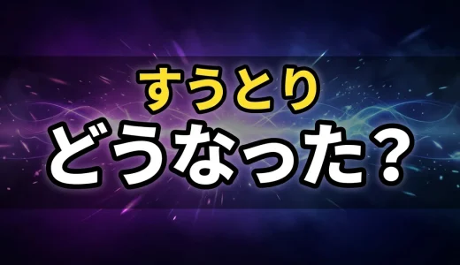 今際の国のアリスクラブのキングの全貌!すうとりの結末とは