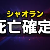 薬屋のひとりごとシャオラン死亡説の真相!再登場の可能性を解説