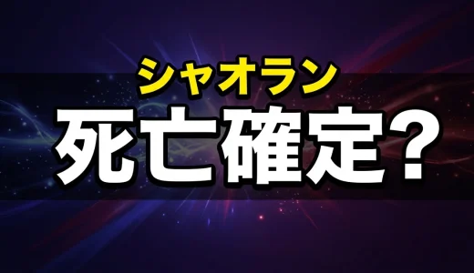 薬屋のひとりごとシャオラン死亡説の真相!再登場の可能性を解説