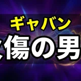スコッパー・ギャバンの正体と強さを徹底考察｜火の傷の男説の真相