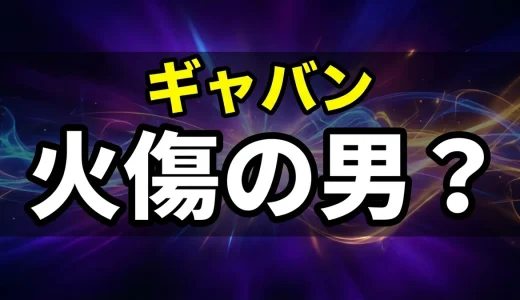 スコッパー・ギャバンの正体と強さを徹底考察｜火の傷の男説の真相
