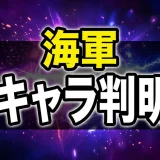 ワンピース海軍の階級一覧｜組織図・大将・中将の全キャラを網羅