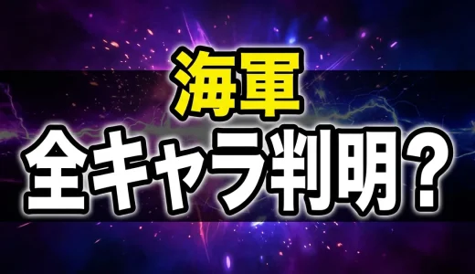 ワンピース海軍の階級一覧｜組織図・大将・中将の全キャラを網羅