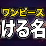 ワンピースの名言全集｜心に響く名セリフ厳選30選