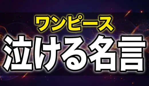 ワンピースの名言全集｜心に響く名セリフ厳選30選