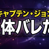キャプテン・ジョンの正体と財宝の謎を徹底考察【ワンピース】