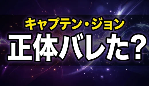 キャプテン・ジョンの正体と財宝の謎を徹底考察【ワンピース】