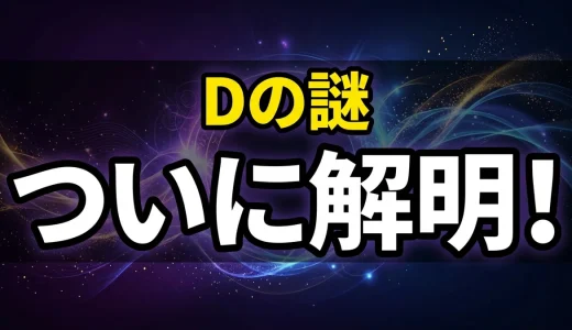 ワンピースDの一族全メンバー一覧と家系図｜Dの意味と正体を考察