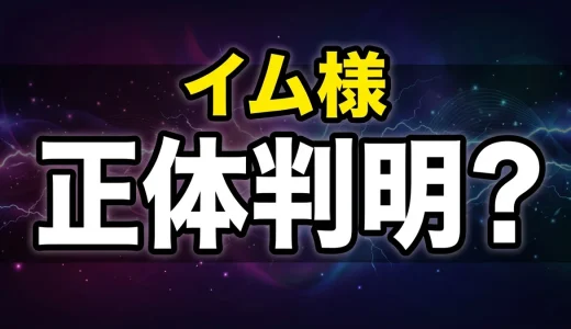 イム様の正体をネタバレ考察!素顔や能力から最新情報まで
