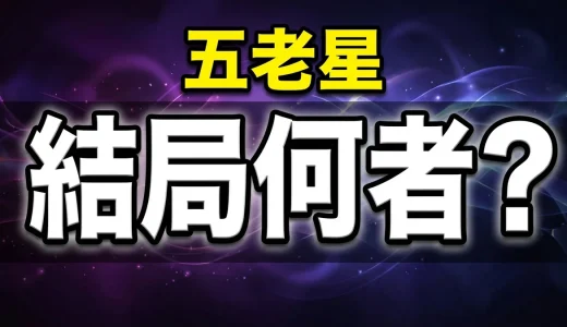【ワンピース】五老星の能力と正体を徹底解説｜全メンバーの強さ